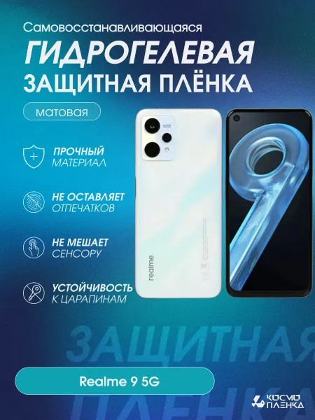 КОСМОПЛЕНКА Гидрогелевая защитная пленка на телефон Realme 9 5G