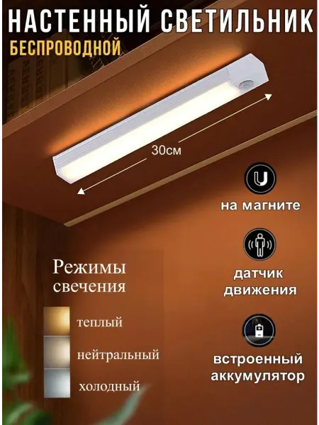 Светильник настенный беспроводной с датчиком движения 30cm