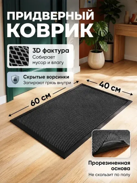 Arkana Коврик в прихожую придверный 40х60
