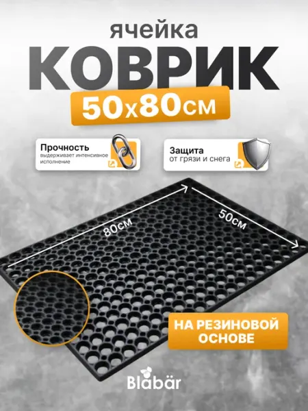 Blabar Коврик резиновый придверный ячейка соты 50 х 80 см
