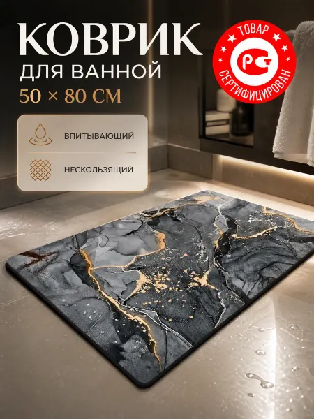 САЖА Коврик для ванной 50*80