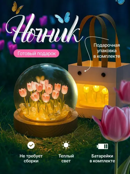 ALEN-SHOP Ночник с тюльпанами в подарок светильник