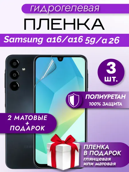 Макардак Защитная гидрогелевая пленка на экран Samsung A16 A16 5G