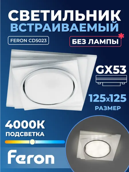 Feron Светильник встраиваемый с белой LED подсветкой CD5023