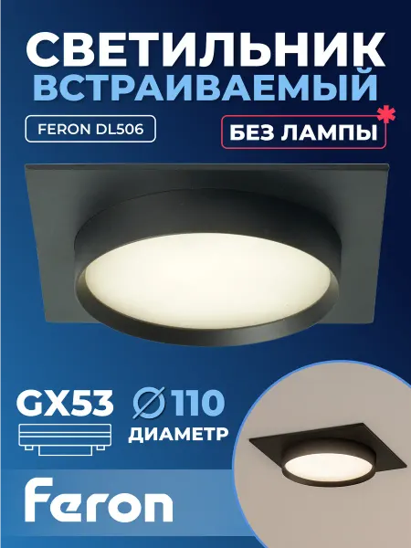Feron Светильник встраиваемый DL506 GX53 черный круг