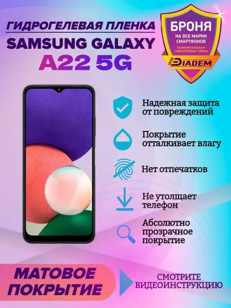 AKSDiadem Защитная пленка на телефон Samsung Galaxy A22 5G Гидрогель