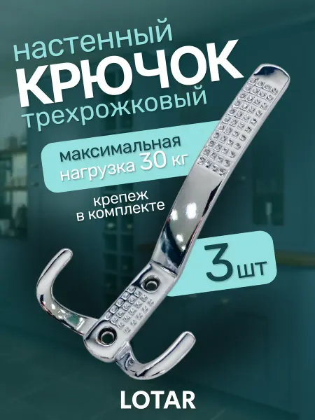 LOTAR Крючки мебельные металлические 3 шт