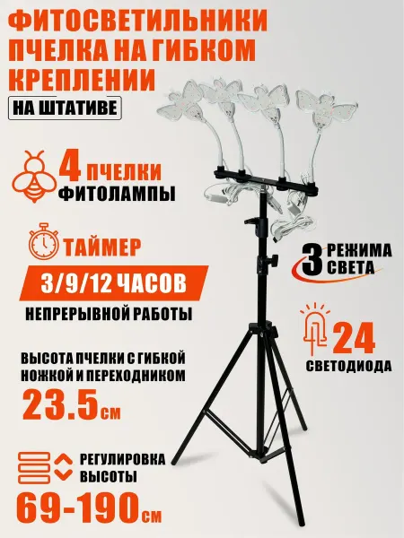 Mobicent Фитосветильники пчелка на гибком креплении на штативе