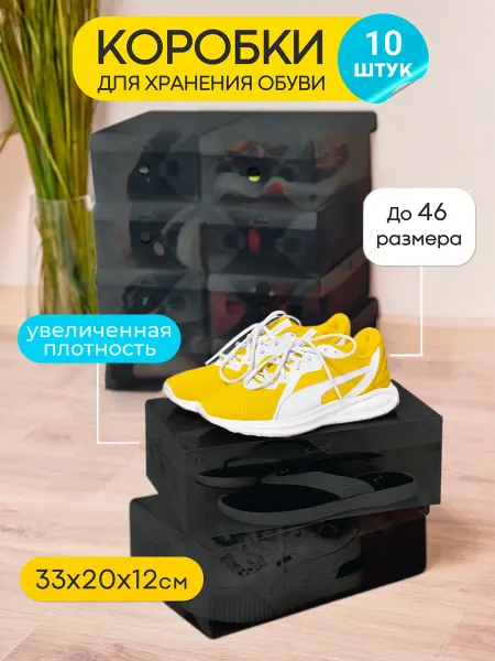 ÖKO Коробки для хранения обуви прозрачные пластиковые 10 штук