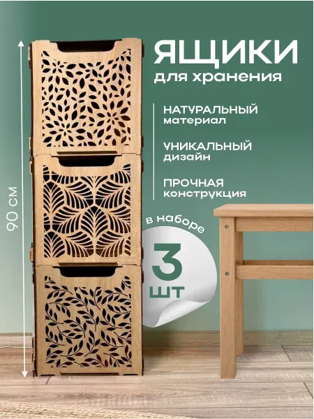 Дерево жизни Ящики для хранения вещей для стеллажа 3 шт