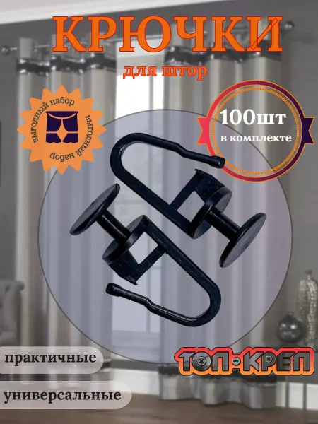 ТОП-КРЕП Крючки для штор гвоздик черный