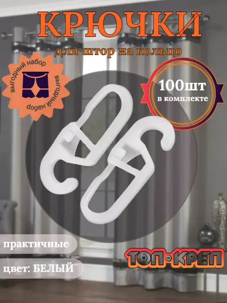 ТОП-КРЕП Крючки для штор на кольца мини белые