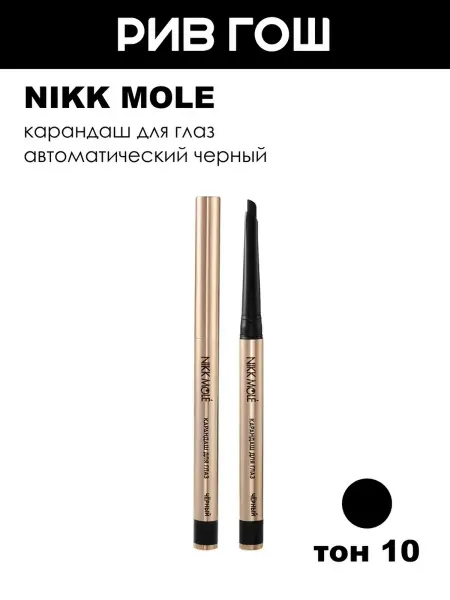 NIKK MOLE Карандаш для глаз автоматический, 0,14 г, 10 Черный