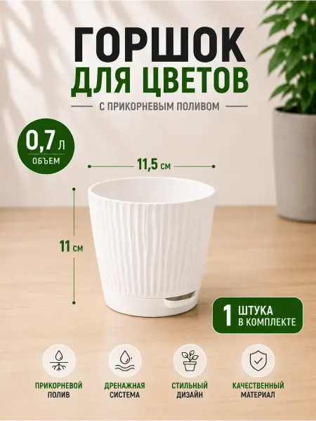 АЛЬТЕРНАТИВА Горшок для цветов 0,7 л с поддоном пластиковый