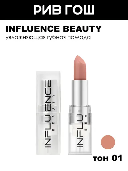 Influence Beauty Помада для губ тон 01 Светлый нюд розовый