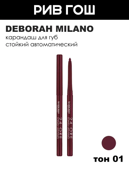 DEBORAH Milano Стойкий автоматический карандаш для губ тон 01 Темно-красный