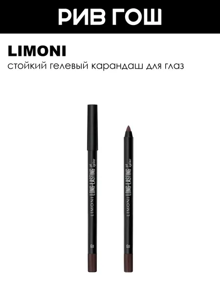Limoni Карандаш для глаз гелевый устойчивый 1,7 г 02