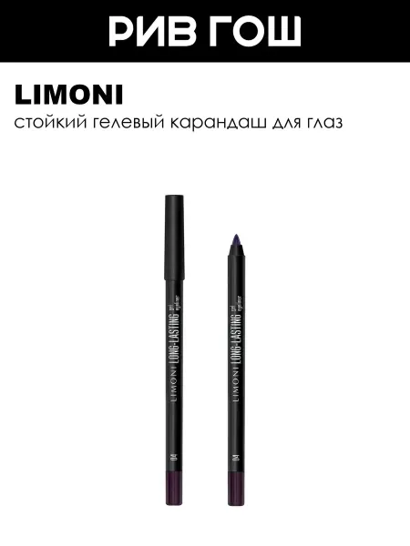 Limoni Карандаш для глаз гелевый устойчивый 1,7 г 04