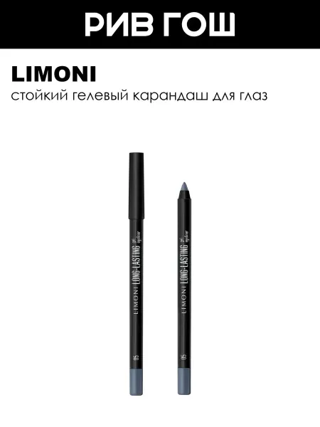 Limoni Карандаш для глаз гелевый устойчивый 1,7 г 05