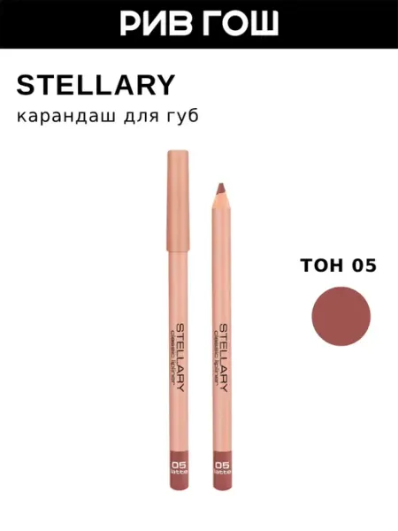 Stellary Карандаш для губ Lipliner 135 г 05 Карамельно-бежевый