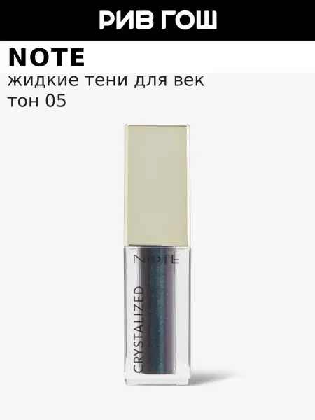 Note Тени для век жидкие с кристальным сиянием, 4,5 мл, 05