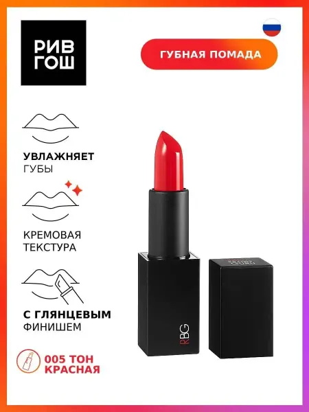 RBG Russian Beauty Guru Помада для губ Кинофестивальная 45 г 05 Красная