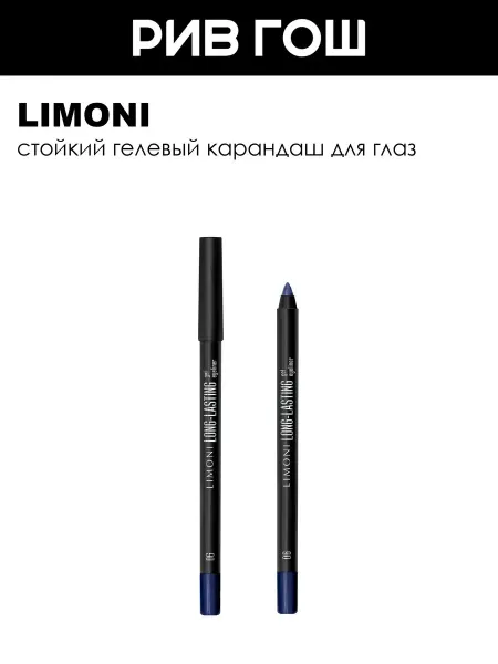 Limoni Карандаш для глаз гелевый устойчивый 1,7 г 06