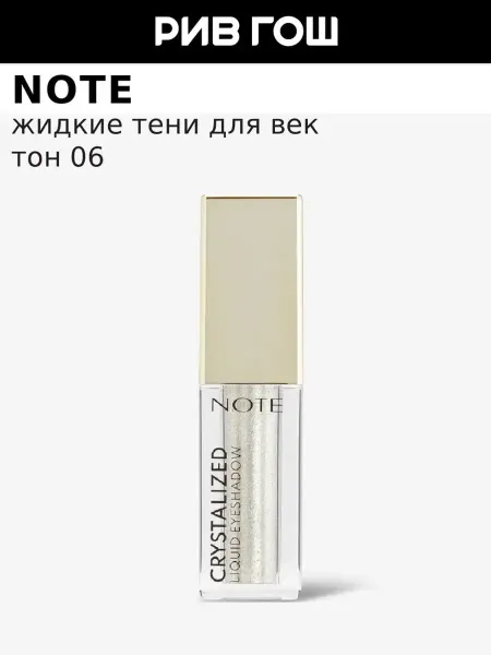 Note Тени для век жидкие с кристальным сиянием, 4,5 мл, 06