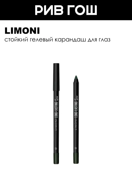 Limoni Карандаш для глаз гелевый устойчивый 1,7 г 07