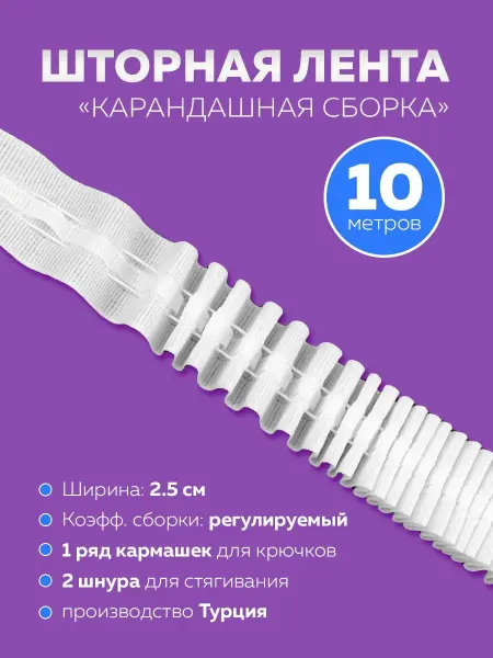 Mirtex Шторная лента белая карандашная сборка отрез 10 м