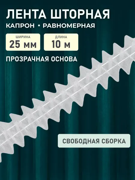 АЙРИС Шторная лента Параллельная складка 25 см*10м