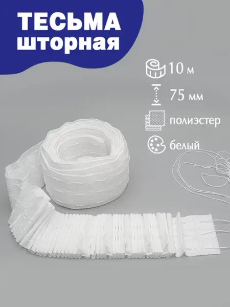 Из Копаневки Лента для штор 3 нити (75мм 10м)