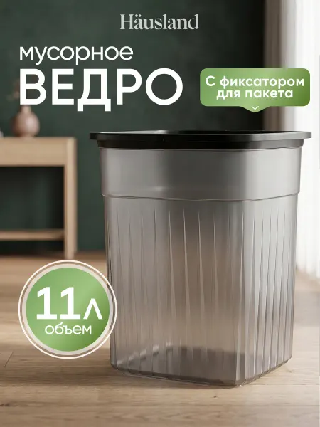 Hausland Home Мусорное ведро пластиковое с фиксатором 11 литров