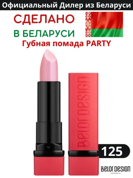 BELOR DESIGN Помада для губ кремовая PARTY, тон 125 перламутровая