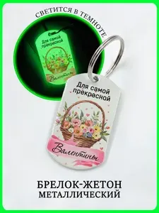 Брелок светящийся "для прекрасной" с именем Валентина
