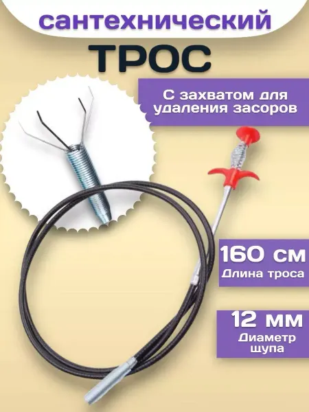 RuMir Трос сантехнический с щупом 160 см