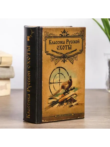 Славный малыш Шкатулка книга-сейф "Классика охоты" 17х11х5 см