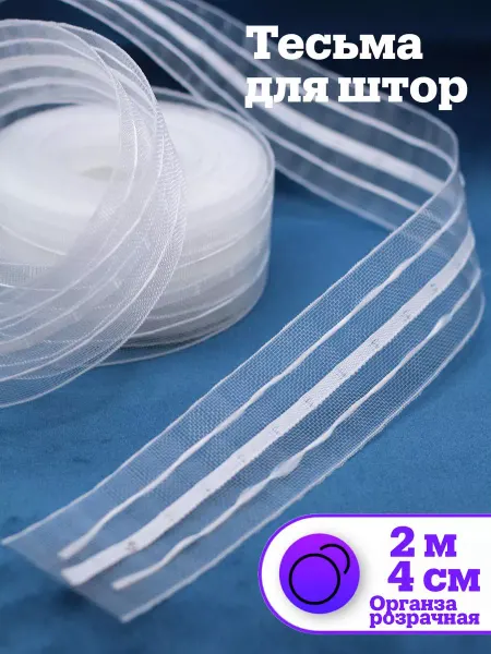 Тесьма для штор 4 см органза 2 м