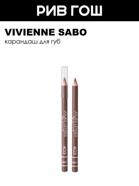 VIVIENNE SABO Карандаш для губ Jolies Levres 5,2 г 403