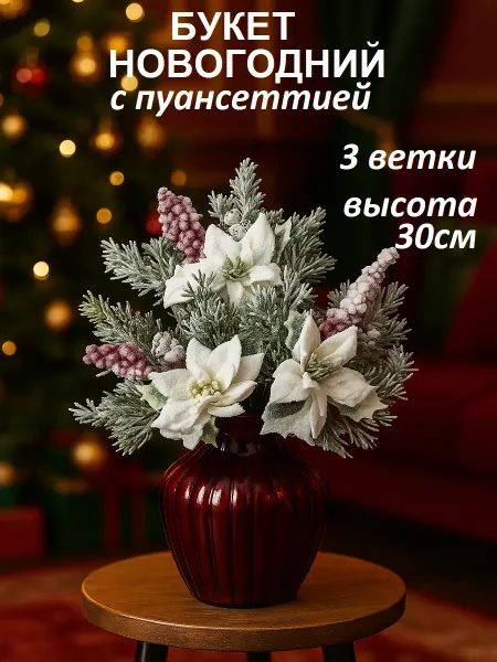 Новогодний декор для интерьера 2025 Новогодний букет с заснеженными ягодами и пуансеттией