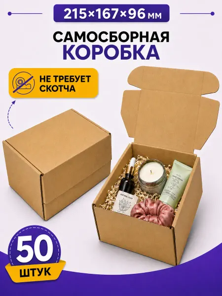 Коробка самосборная подарочная 215×167×96, 10 шт
