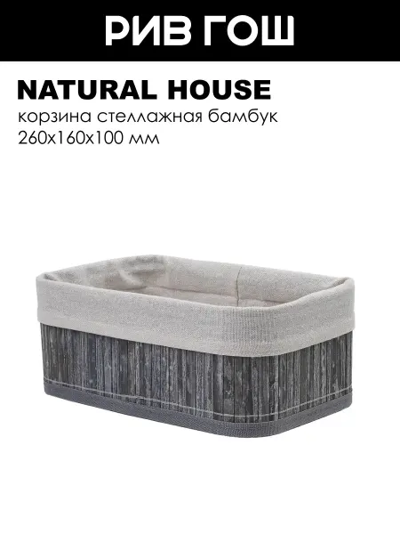 NATURAL HOUSE Бамбук Корзина стеллажная 260х160х100 мм