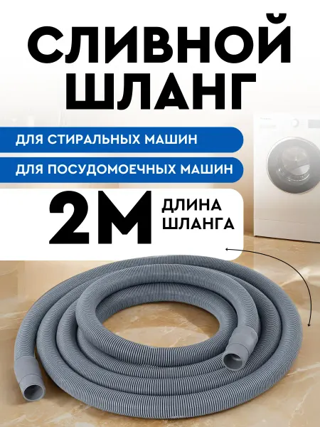 SMS Шланг сливной для стиральной и посудомоечной машины 2м