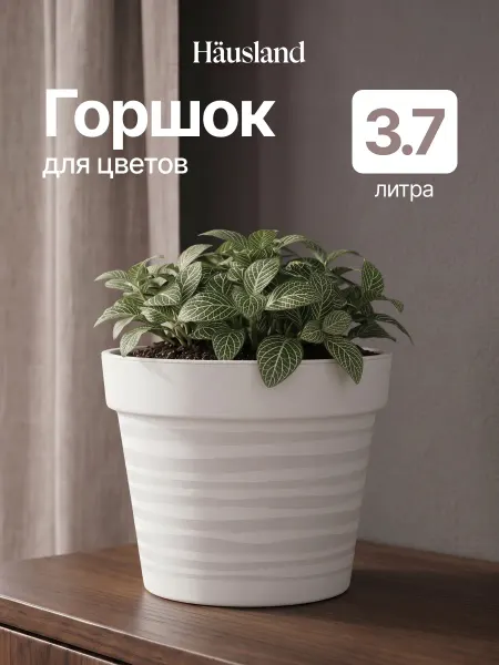 Hausland Home Горшок для цветов пластиковый 3,75 литра