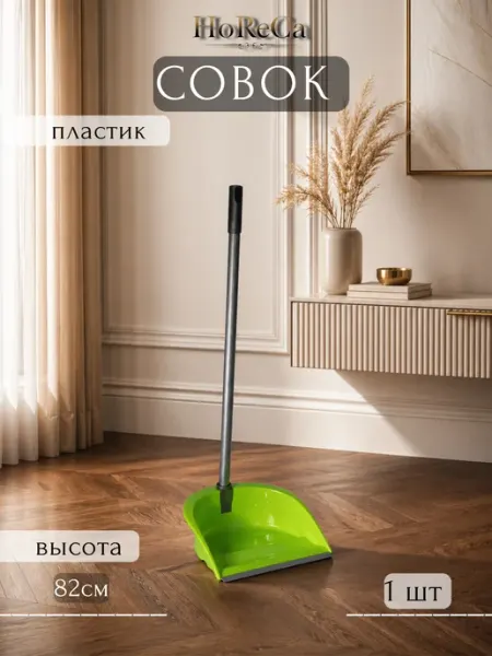 HoReCa PROFI Совок с высокой ручкой пластик 32х31х82см Ленивка складной
