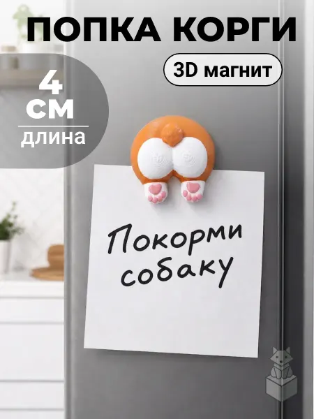 ТРЕХМЕРНОСТЬ 3D Магнит на холодильник попка корги сувенир