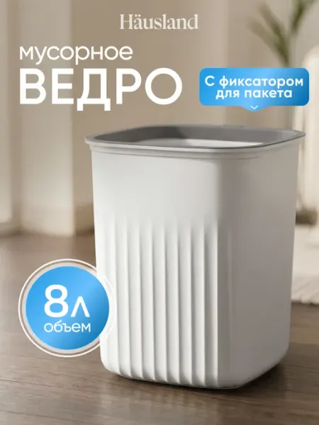 Hausland Home Мусорное ведро пластиковое с фиксатором маленькое 8 литров