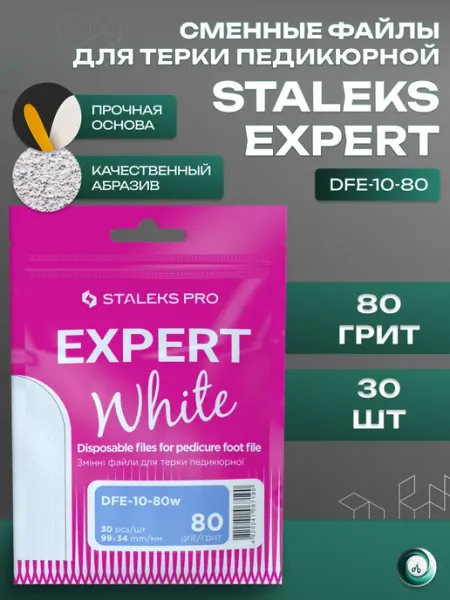 Staleks Сменные файлы для терки педикюрной, 80 грит
