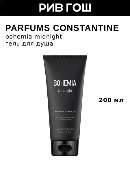 PARFUMS CONSTANTINE Гель для душа Bohemia Midnight парфюмированный, 200 мл