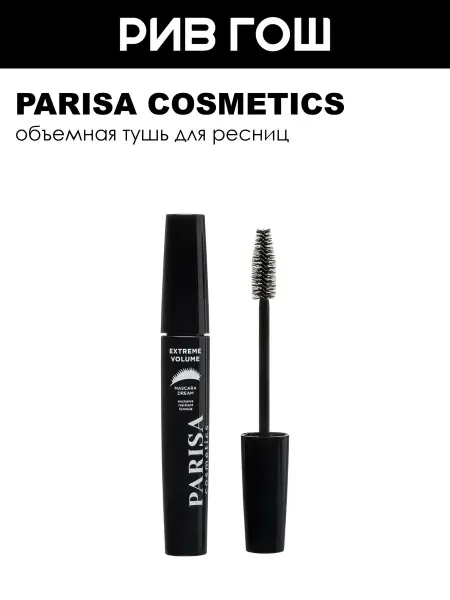 PARISA COSMETICS Тушь для ресниц Dream объемная extreme volume 12 мл Черный